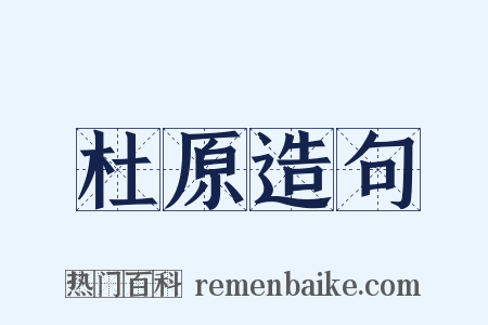 杜原造句是什么意思的图片